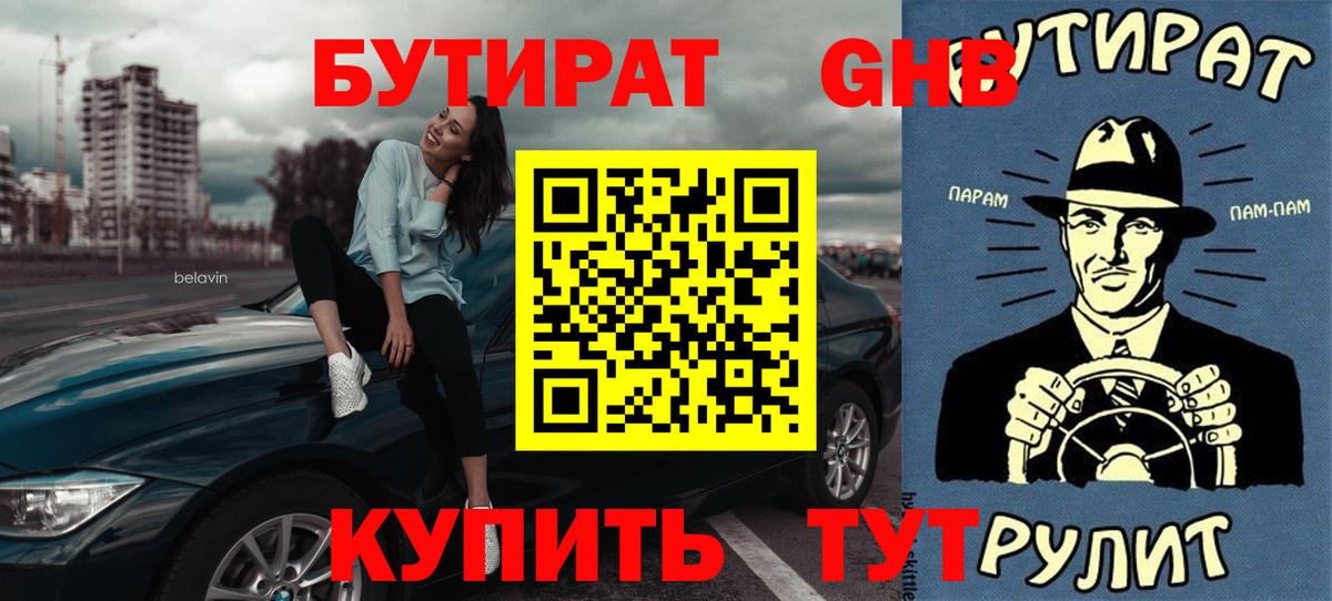 Златоуст  Бутират BDO 33%  БУТИРАТ  Вход с VPN 