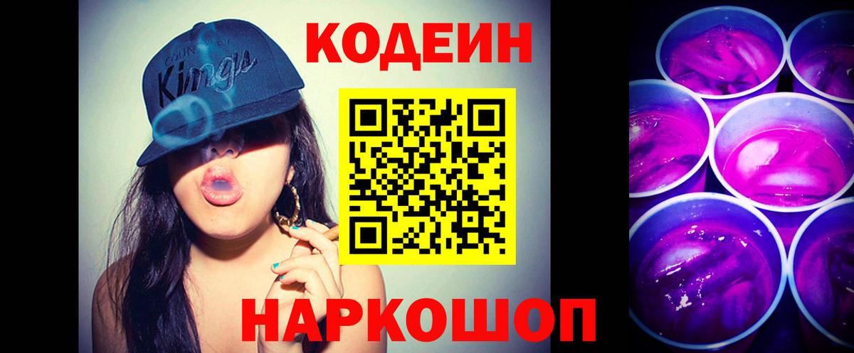 Златоуст  Кодеин Purple Drank  Вход с VPN  Кодеин напиток Lean (лин) 