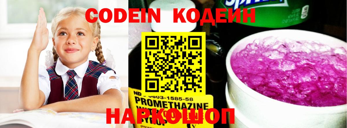 Codein напиток Lean (лин) Златоуст