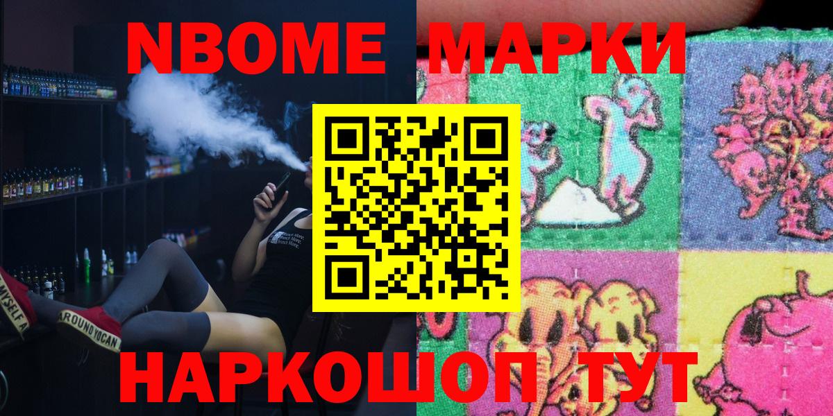 Марки 25I-NBOMe 1500мкг Златоуст